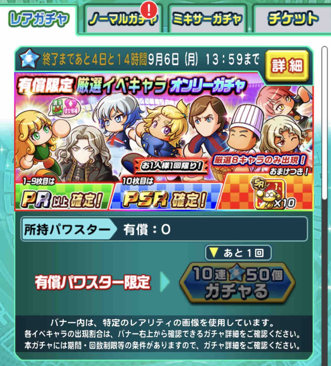 パワサカ 久しぶりに 有償限定ガチャ が登場 このタイミングで謎ガチャが来たな パワサカまとめ 矢部坂速報 パワフルサッカー攻略ブログ パワサカ 久しぶりに 有償限定ガチャ が登場 このタイミングで謎ガチャが来たな パワサカまとめ 矢部坂速報 パワフルサッカー攻略ブログ