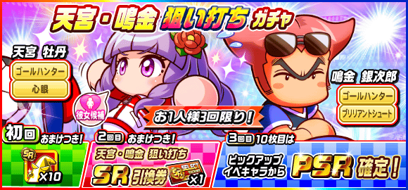 パワサカ 天宮 鳴金狙い打ちガチャ が新登場 これはゴールハンター狙い打ちガチャだなｗｗｗ