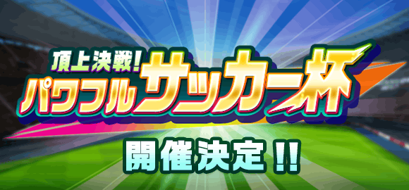 パワサカ パワサカ杯 特効選手のdfとgkって何を意識して作るべきなんだ パワサカまとめ 矢部坂速報 パワフルサッカー攻略ブログ パワサカ パワサカ杯 特効選手のdfとgkって何を意識して作るべきなんだ パワサカまとめ 矢部坂速報 パワフルサッカー攻略ブログ
