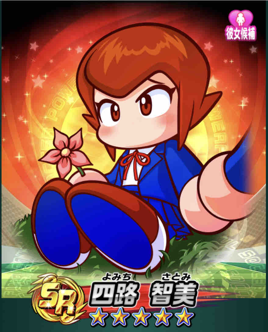 パワサカ パワポケrガチャは 四路智美 よみちさとみ が一番ハズレ 彼女キャラは高校との相性がモロに出るからな パワサカまとめ 矢部坂速報 パワフルサッカー攻略ブログ