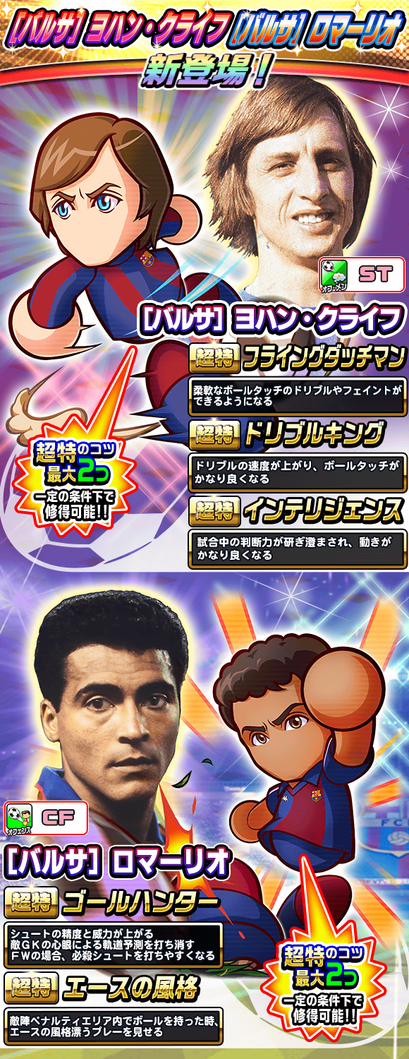 パワサカ バルサ クライフ バルサ ロマーリオが新登場 これは引かなきゃいけないやつだwww パワサカまとめ 矢部坂速報 パワフルサッカー攻略ブログ パワサカ バルサ クライフ バルサ ロマーリオが新登場 これは引かなきゃいけないやつだwww パワサカまとめ 矢部坂速報 パワフルサッカー攻略ブログ