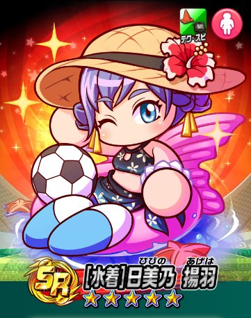 パワサカ 水着 日美乃揚羽って強そうだけど評価は どこの高校で使うのが適性なんだ パワサカまとめ 矢部坂速報 パワフルサッカー攻略ブログ パワサカ 水着 日美乃揚羽って強そうだけど評価は どこの高校で使うのが適性なんだ パワサカまとめ 矢部坂速報 パワフルサッカー攻略ブログ