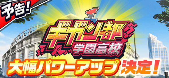 パワサカ 強化ギガントではdmf育成が期待出来そうだな パワサカまとめ 矢部坂速報 パワフルサッカー攻略ブログ パワサカ 強化ギガントではdmf育成が期待出来そうだな パワサカまとめ 矢部坂速報 パワフルサッカー攻略ブログ