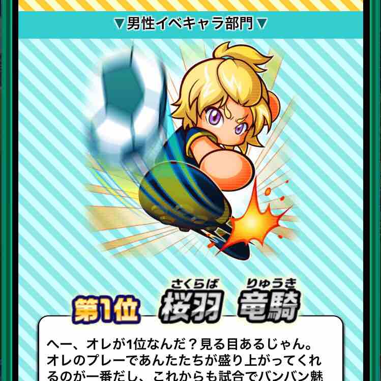 パワサカ 第3回パワサカ人気投票結果発表 みんなの反応まとめ パワサカまとめ 矢部坂速報 パワフルサッカー攻略ブログ パワサカ 第3回パワサカ人気投票結果発表 みんなの反応まとめ パワサカまとめ 矢部坂速報 パワフルサッカー攻略ブログ
