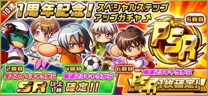 パワサカ 厳選23キャラの中身はどう 1周年psr確定ガチャで笑さんがピックアップされててワロタwww パワサカまとめ 矢部坂速報 パワフルサッカー攻略ブログ パワサカ 厳選23キャラの中身はどう 1周年psr確定ガチャで笑さんがピックアップされててワロタwww パワサカまとめ 矢部坂速報 パワフルサッカー攻略ブログ