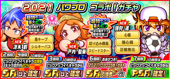 パワサカ 21パワプロコラボガチャ が新登場 このガチャは引くべきか パワサカまとめ 矢部坂速報 パワフルサッカー攻略ブログ パワサカ 21パワプロコラボガチャ が新登場 このガチャは引くべきか パワサカまとめ 矢部坂速報 パワフルサッカー攻略ブログ