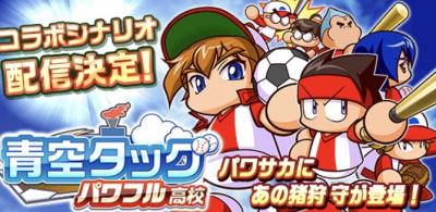 パワサカ 青空タッグと征佳第一はどっちが楽しい ストレス溜まるのは確実にコッチだよな パワサカまとめ 矢部坂速報 パワフルサッカー攻略ブログ パワサカ 青空タッグと征佳第一はどっちが楽しい ストレス溜まるのは確実にコッチだよな パワサカまとめ 矢部坂速報 パワフルサッカー攻略ブログ