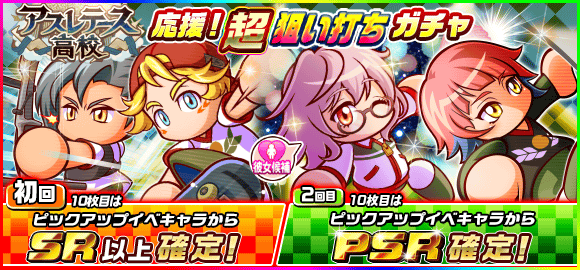 パワサカ アスレテース高校応援 超狙い打ちガチャ Wg Smf育成応援 ガチャ が登場 連でpsr確定って美味しいのか