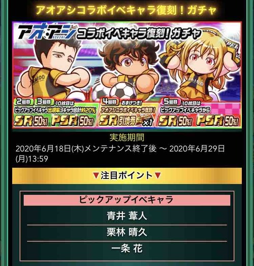 パワサカ アオアシコラボイベキャラ復刻 ガチャ 6 18 6 29 の内容と評価 ご自由に意見ください パワサカまとめ 矢部坂速報 パワフルサッカー攻略ブログ パワサカ アオアシコラボイベキャラ復刻 ガチャ 6 18 6 29 の内容と評価 ご自由に意見ください パワサカまとめ 矢部坂速報 パワフルサッカー攻略ブログ