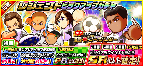 パワサカ 新キャラ ロマーリオ 狙いでレジェンドガチャは引くべき 正直ハズレキャラが多すぎて無理なんだがwww パワサカまとめ 矢部坂速報 パワフルサッカー攻略ブログ パワサカ 新キャラ ロマーリオ 狙いでレジェンドガチャは引くべき 正直ハズレキャラが多すぎて無理なんだがwww パワサカまとめ 矢部坂速報 パワフルサッカー攻略ブログ