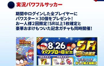 パワサカ 8 26はパワプロの日 Sr確定ガチャが2回も引けるぞぉぉぉぉぉぉ パワサカまとめ 矢部坂速報 パワフルサッカー攻略ブログ パワサカ 8 26はパワプロの日 Sr確定ガチャが2回も引けるぞぉぉぉぉぉぉ パワサカまとめ 矢部坂速報 パワフルサッカー攻略ブログ