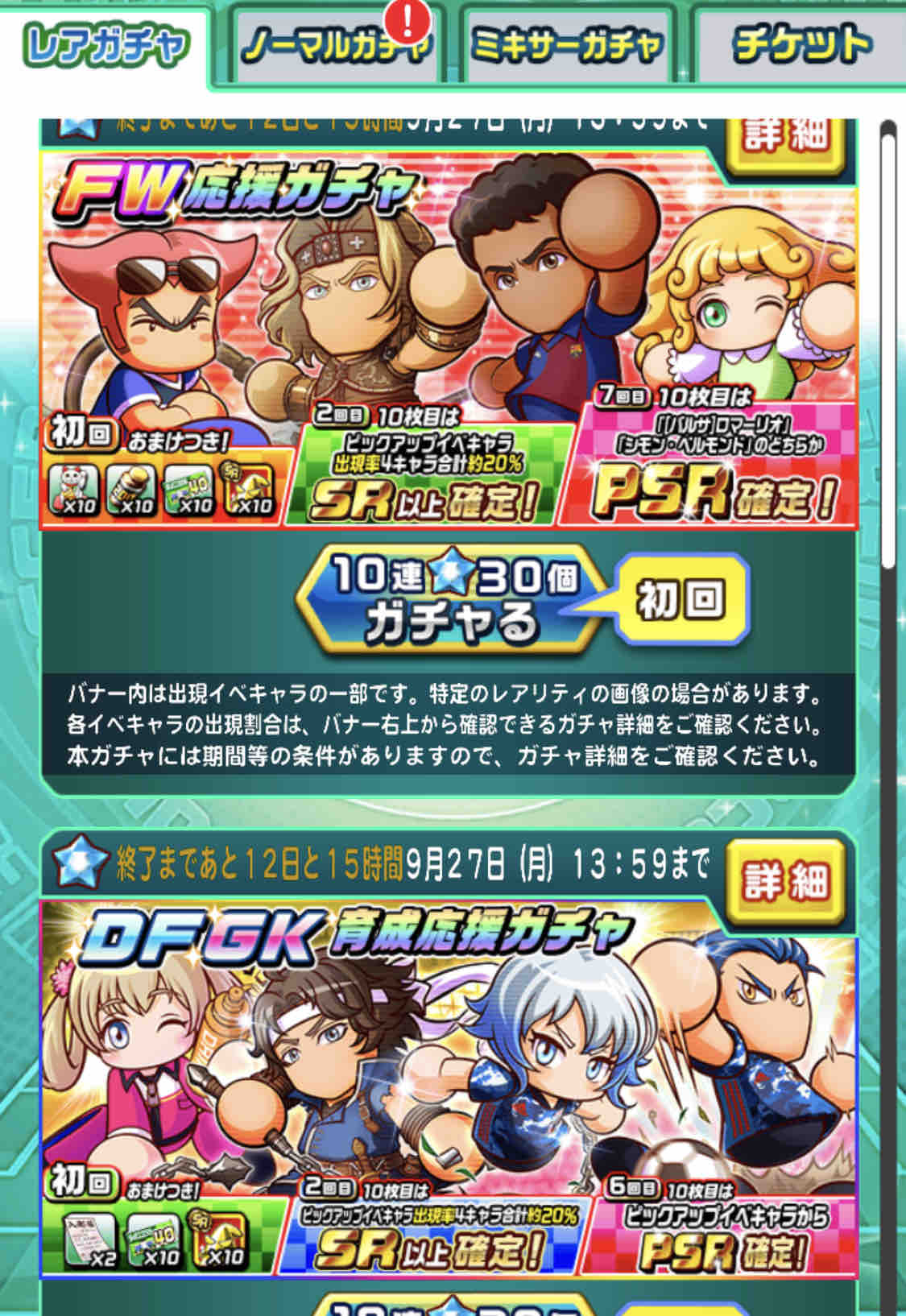 パワサカ Fw応援ガチャ Dfgk応援ガチャ の二つのガチャが来たぞ 常設入れるのだけは辞めろや パワサカまとめ 矢部坂速報 パワフルサッカー攻略ブログ