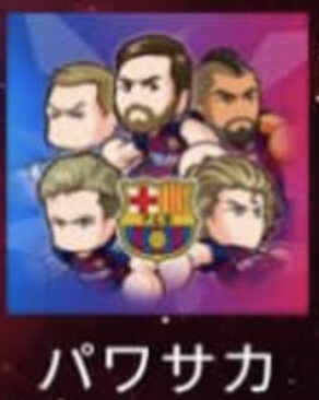 パワサカ アプリのアイコンが変更 Fcバルセロナコラボの追加キャラはこの５人で確定か パワサカまとめ 矢部坂速報 パワフルサッカー攻略ブログ