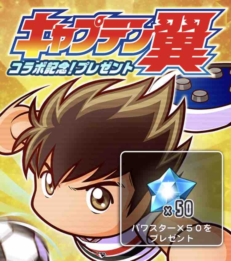 パワサカ キャプテン翼コラボがスタート 現時点ではかなり好評 みんなの反応まとめ パワサカまとめ 矢部坂速報 パワフルサッカー攻略ブログ パワサカ キャプテン翼コラボがスタート 現時点ではかなり好評 みんなの反応まとめ パワサカまとめ 矢部坂速報 パワフルサッカー攻略ブログ