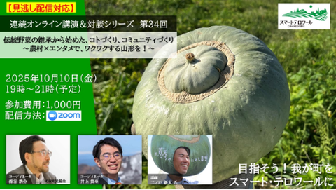 スマートテロワール協会