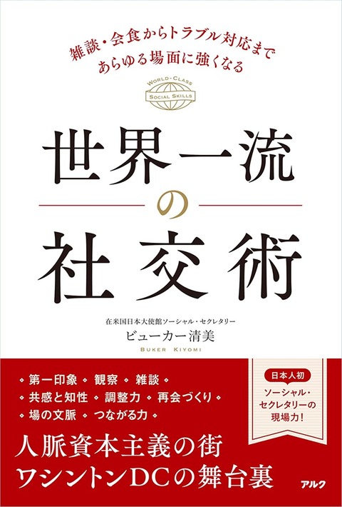 世界一流の社交術