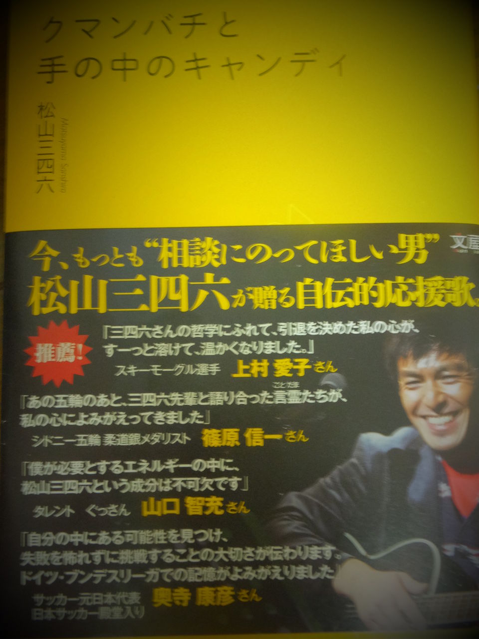 松山三四六さんの クマンバチと手の中のキャンディ を読んで ますます柔道が好きになった 井上貴至の 地域づくりは楽しい