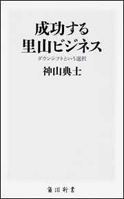 成功する里山ビジネス