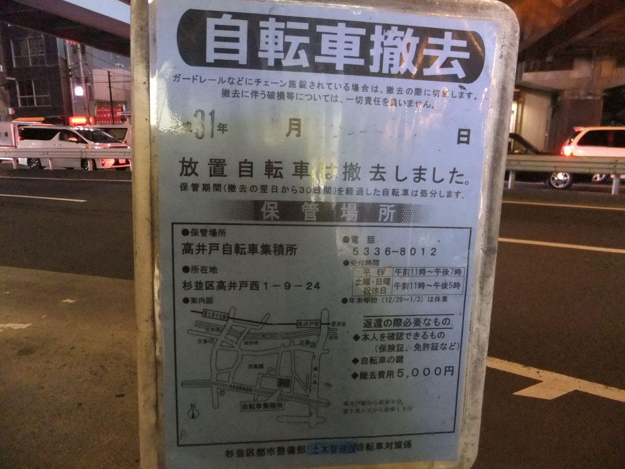 下 高井戸 自転車 撤去