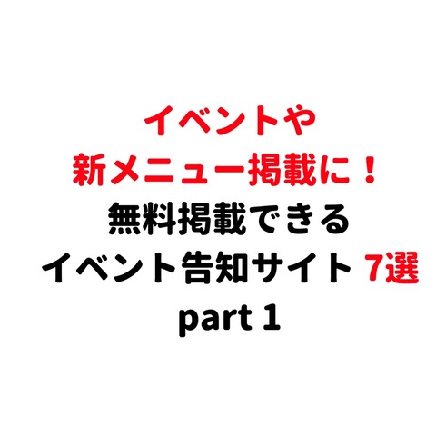 飲食店必見！無料で情報発信できるウェブサイト10選 (3)