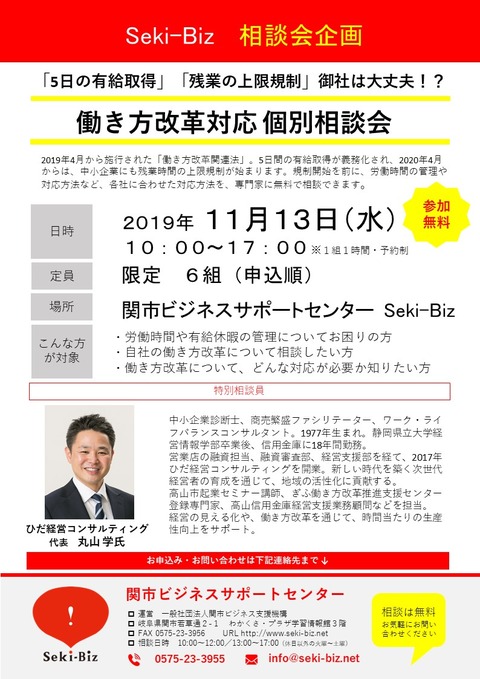 働き方改革相談会 20191113
