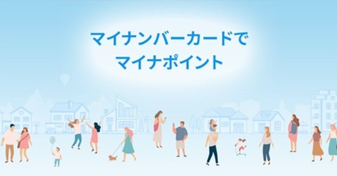 マイナポイント