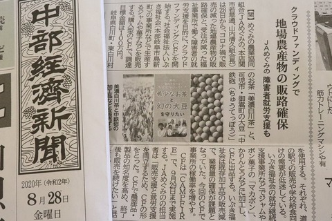 20200828 JAめぐみの 中部経済新聞掲載IMG_6703