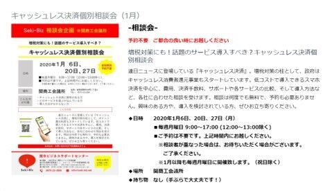 キャッシュレス決済個別相談会2020年1月
