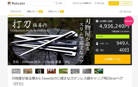 福善刃物さんマクアケ