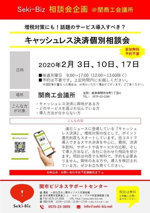 キャッシュレス相談会 チラシ 2020年2月分