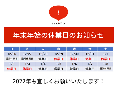 年末年始の休業日のお知らせ