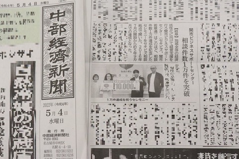 IMG_4933 20220504中部経済新聞　セキビズ1万件