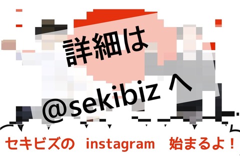セキビズのインスタグラムはじまるよ FB用画像
