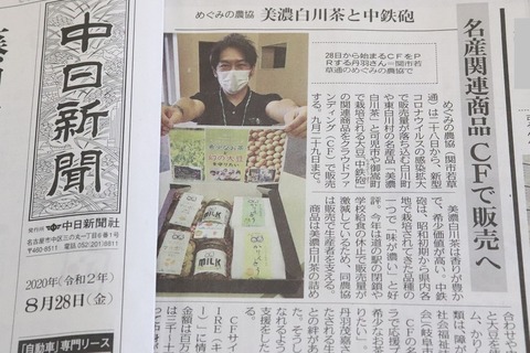 20200828 JAめぐみの 中日新聞掲載 IMG_6702
