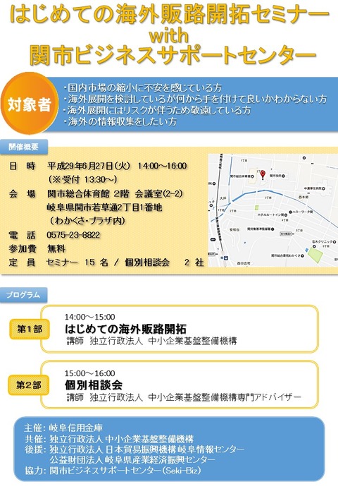 『はじめての海外販路開拓セミナーwith セキビズ』