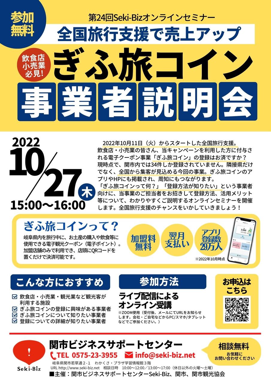お申込みは10/25まで／ 10/27 ぎふ旅コイン事業者オンライン説明会 : 関市ビジネスサポートセンター【Seki-Biz・セキビズ】の日記
