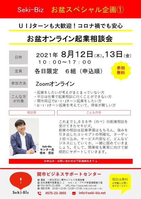 お盆オンライン起業相談会　チラシ　20210812.13