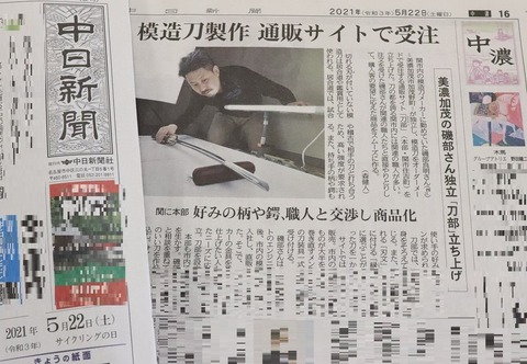 IMG_1351 20210522 刀部 中日新聞掲載