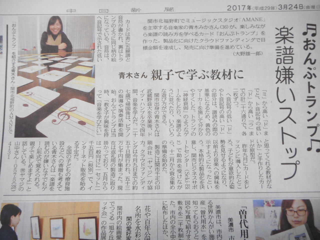 Seki Biz セキビズ 支援 おんぷトランプ 青木みかさん が中日新聞に掲載されました 関市ビジネスサポートセンター Seki Biz セキビズ の日記
