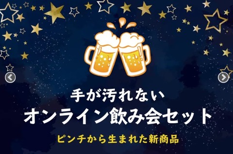 手が汚れないオンライン飲み会セット