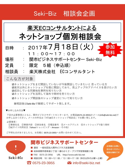 20170718 楽天個別相談会 チラシ