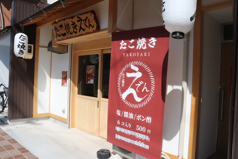 たこ焼き屋えでん外観