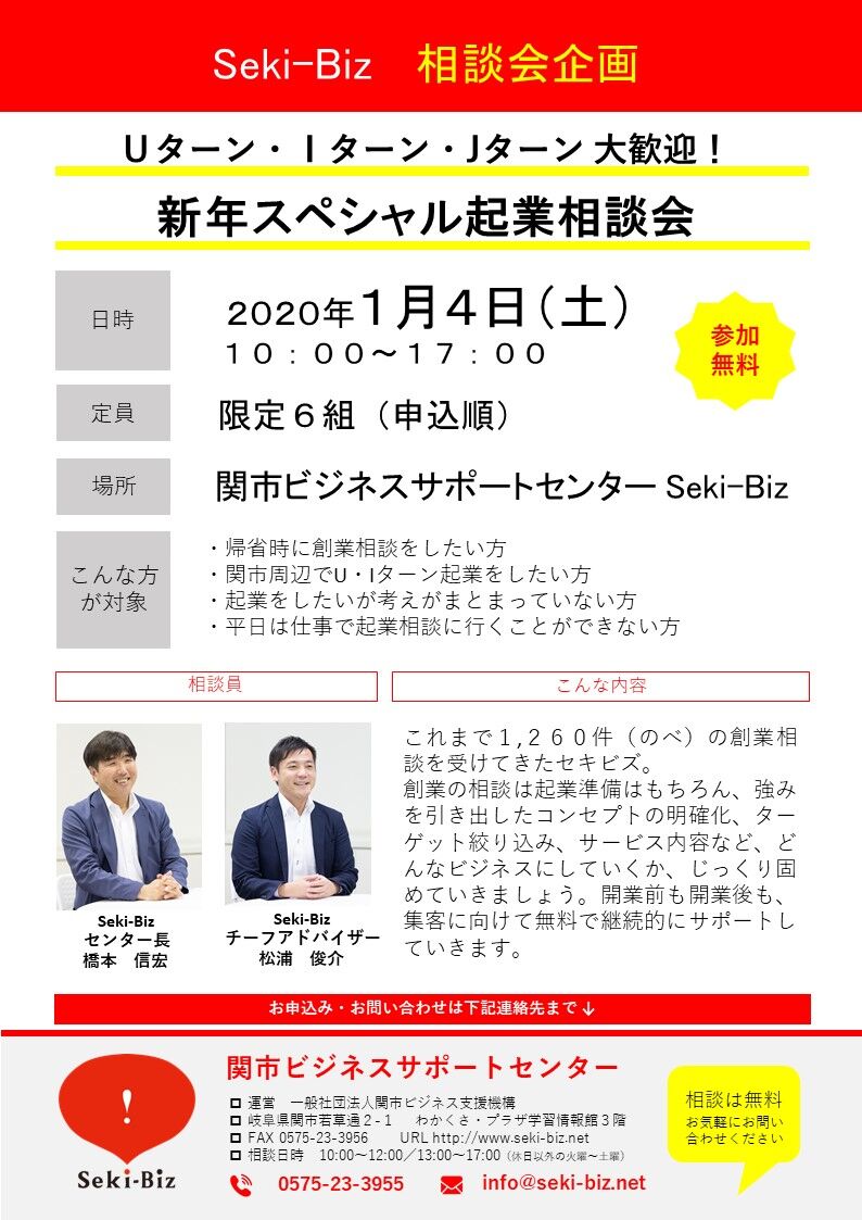 U I Jターン大歓迎 1 4 土 新年スペシャル起業相談会 開催決定 関市ビジネスサポートセンター Seki Biz セキビズ の日記