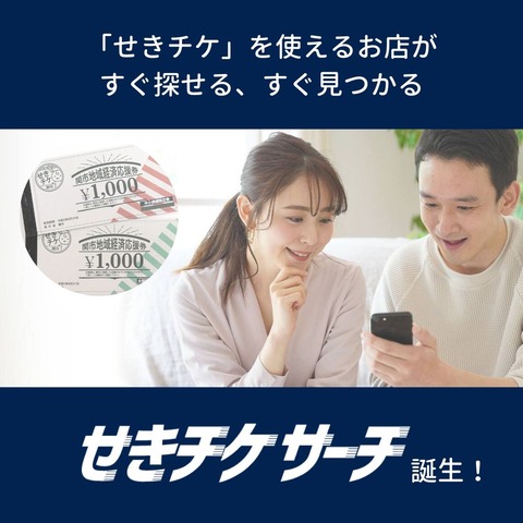 せきチケを使えるお店が すぐ探せる、すぐ見つかる