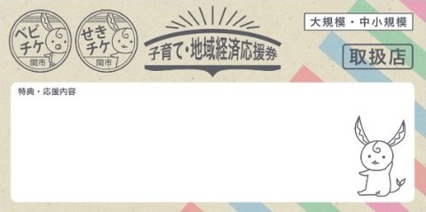 プレミアム付き商品券