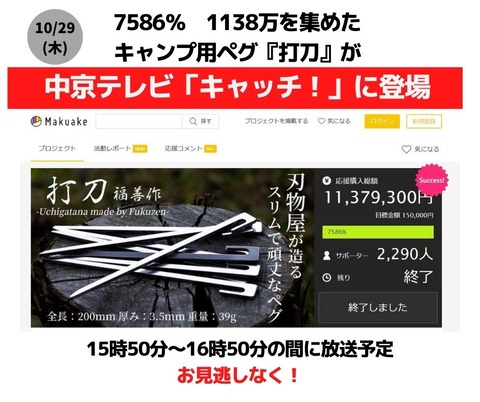 打刀キャッチ!で放送 20201029