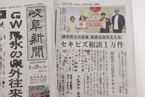 IMG_4921 20220429 岐阜新聞 セキビズ1万件