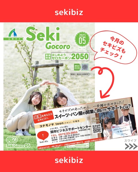 セキビズInstagram投稿作成