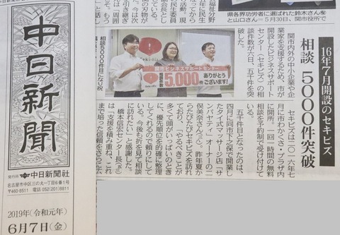 20190607中日新聞セキビズ5,000件突破