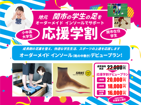 応援学割
